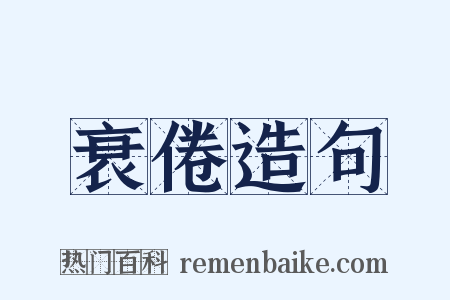 衰倦造句是什么意思的图片